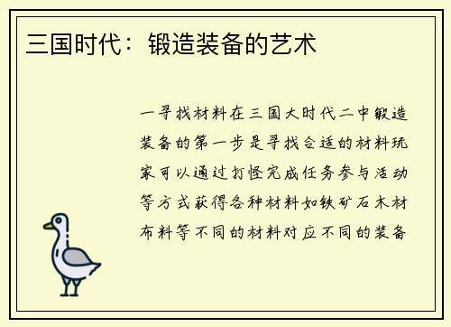 三国时代：锻造装备的艺术