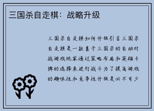 三国杀自走棋：战略升级