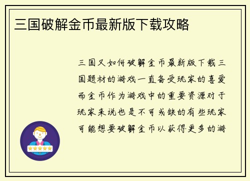 三国破解金币最新版下载攻略