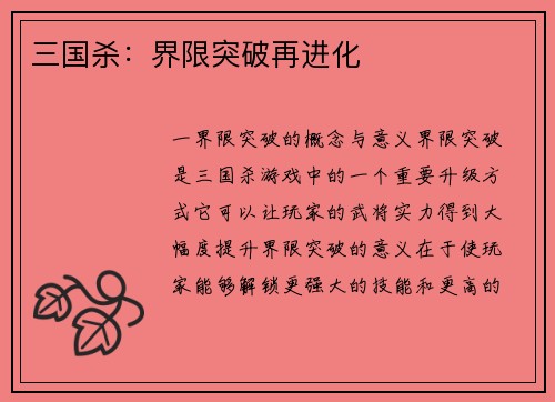 三国杀：界限突破再进化