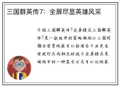 三国群英传7：全屏尽显英雄风采