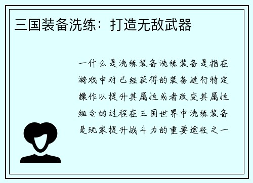 三国装备洗练：打造无敌武器