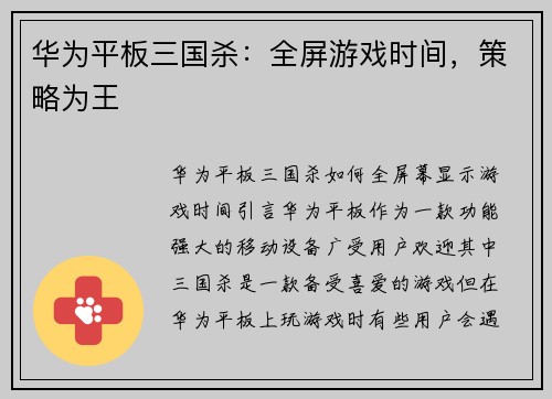 华为平板三国杀：全屏游戏时间，策略为王
