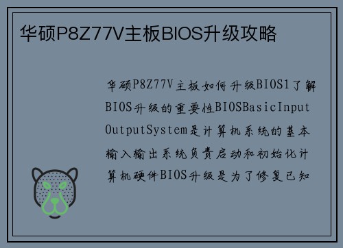 华硕P8Z77V主板BIOS升级攻略