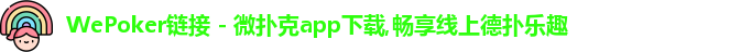 WePoker俱乐部官网